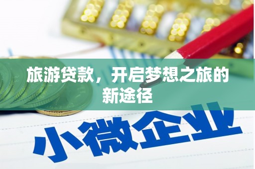 延庆旅游贷款，开启梦想之旅的新途径