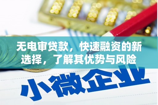 延庆无电审贷款，快速融资的新选择，了解其优势与风险