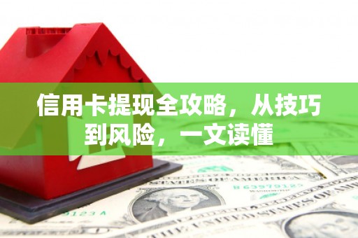 延庆信用卡提现全攻略，从技巧到风险，一文读懂