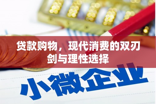 延庆贷款购物，现代消费的双刃剑与理性选择