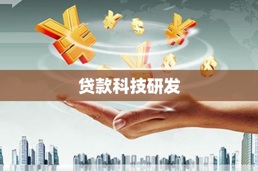 延庆贷款科技研发