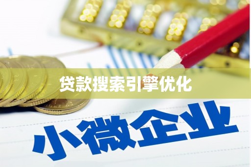 延庆贷款搜索引擎优化