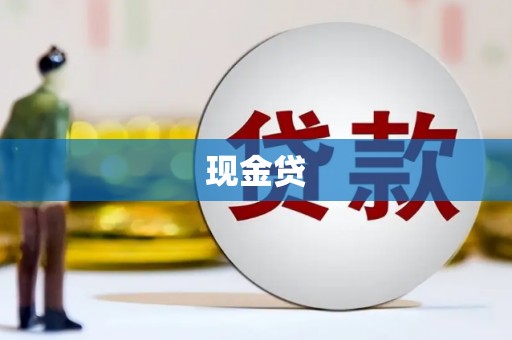 延庆现金贷