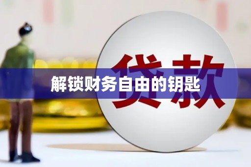 延庆解锁财务自由的钥匙