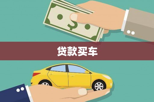 延庆贷款买车
