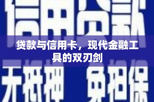 延庆贷款与信用卡，现代金融工具的双刃剑