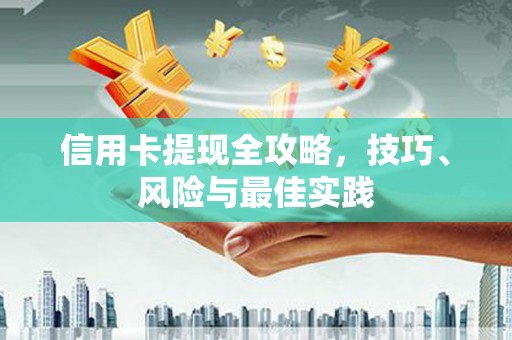 延庆信用卡提现全攻略，技巧、风险与最佳实践