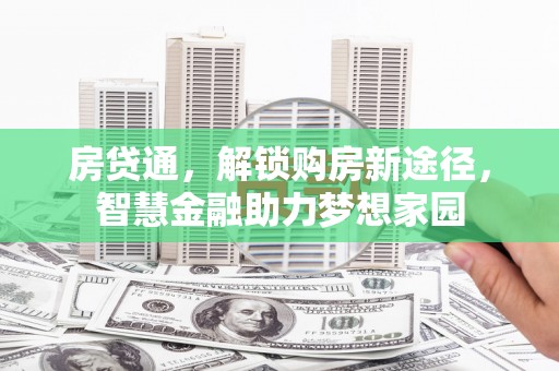 延庆房贷通，解锁购房新途径，智慧金融助力梦想家园