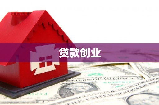 延庆贷款创业