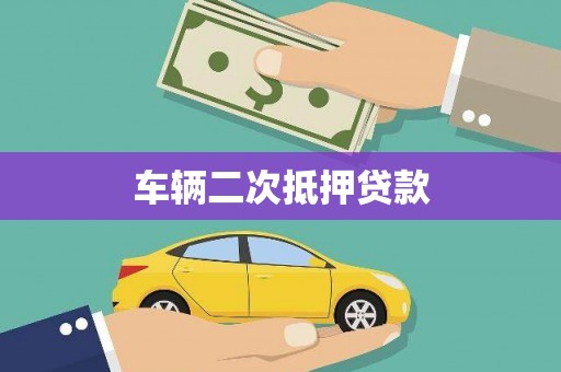 延庆车辆二次抵押贷款