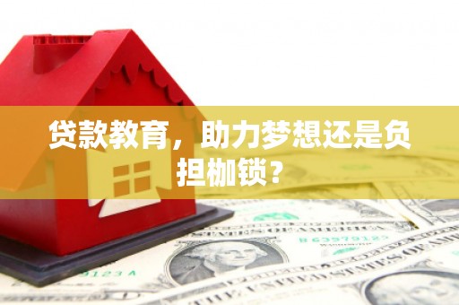 延庆贷款教育，助力梦想还是负担枷锁？