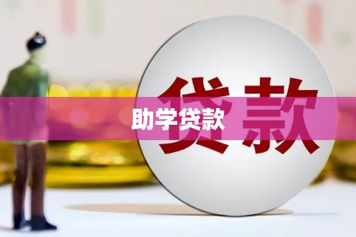 延庆助学贷款