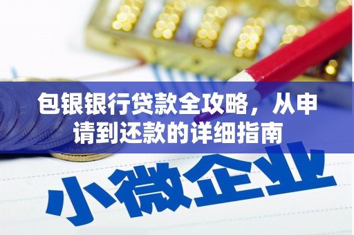 延庆包银银行贷款全攻略，从申请到还款的详细指南