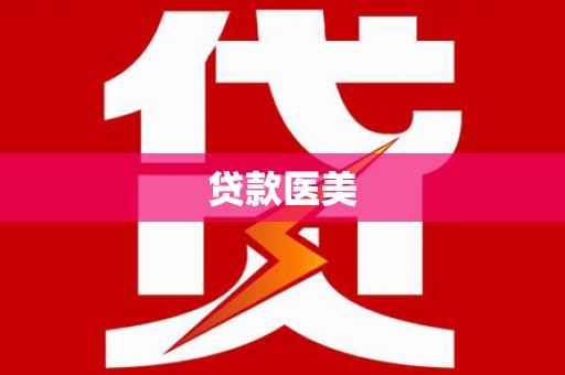 延庆贷款医美