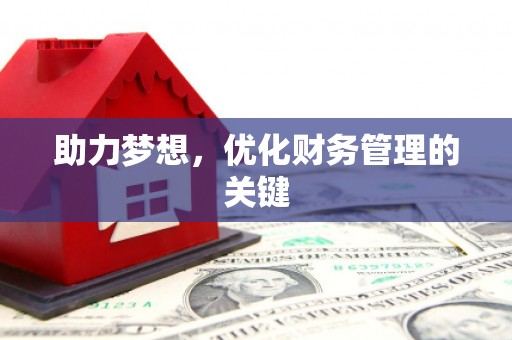 延庆助力梦想，优化财务管理的关键