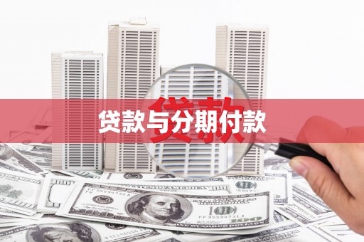 延庆贷款与分期付款