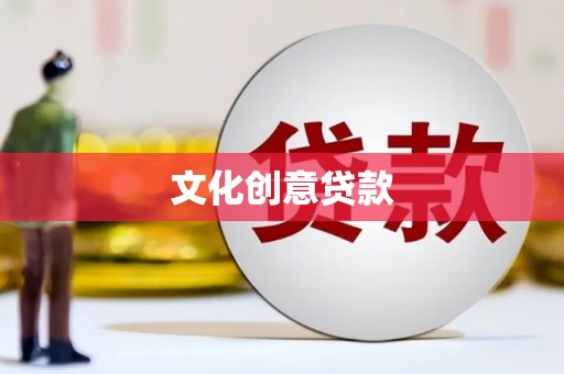 延庆文化创意贷款