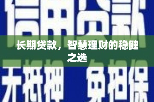 延庆长期贷款，智慧理财的稳健之选