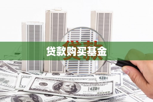 延庆贷款购买基金