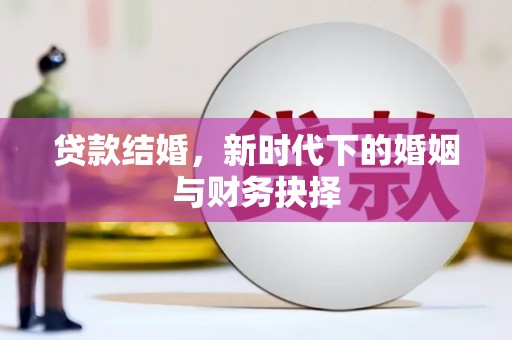 延庆贷款结婚，新时代下的婚姻与财务抉择