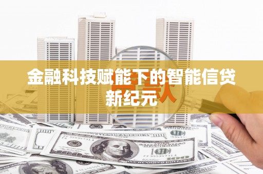 延庆金融科技赋能下的智能信贷新纪元