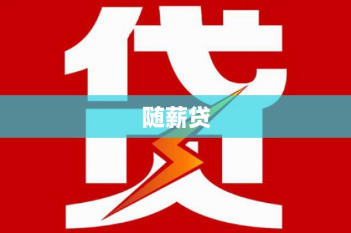 延庆随薪贷