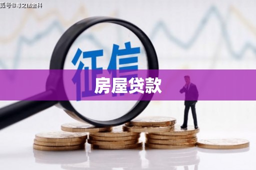 延庆房屋贷款