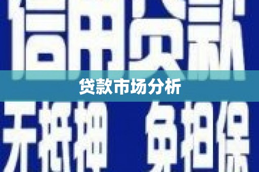延庆贷款市场分析