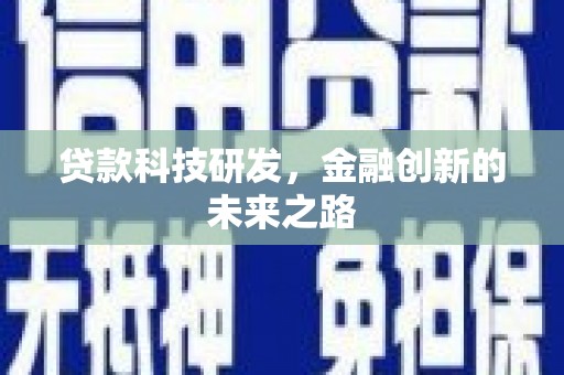 延庆贷款科技研发，金融创新的未来之路