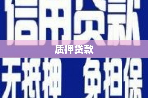 延庆质押贷款