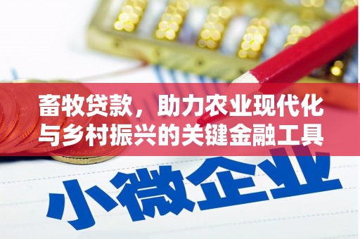 延庆畜牧贷款，助力农业现代化与乡村振兴的关键金融工具