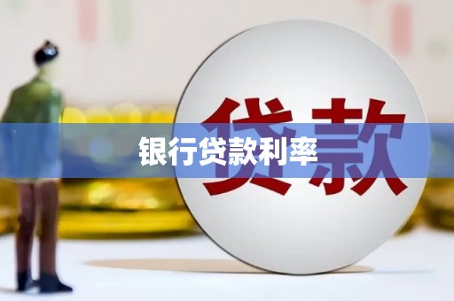 延庆银行贷款利率