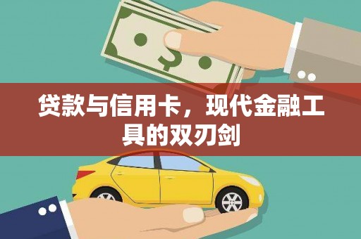 延庆贷款与信用卡，现代金融工具的双刃剑