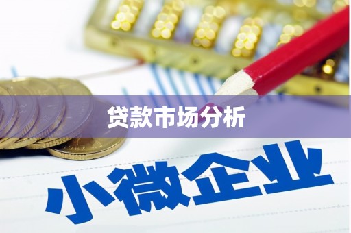 延庆贷款市场分析
