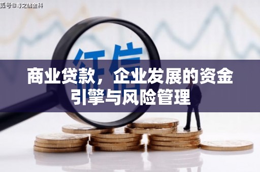 延庆商业贷款，企业发展的资金引擎与风险管理