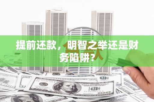 延庆提前还款，明智之举还是财务陷阱？