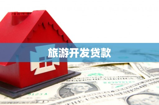 延庆旅游开发贷款
