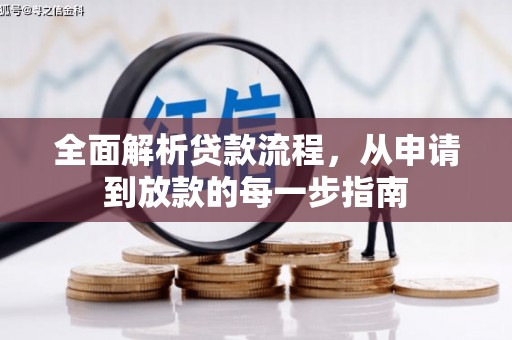 延庆全面解析贷款流程，从申请到放款的每一步指南