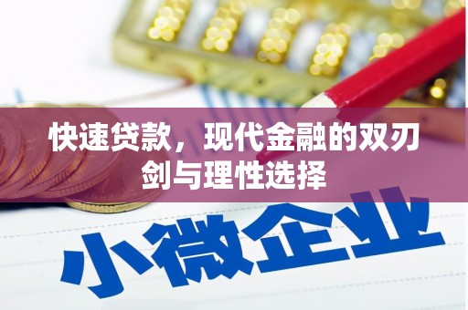延庆快速贷款，现代金融的双刃剑与理性选择