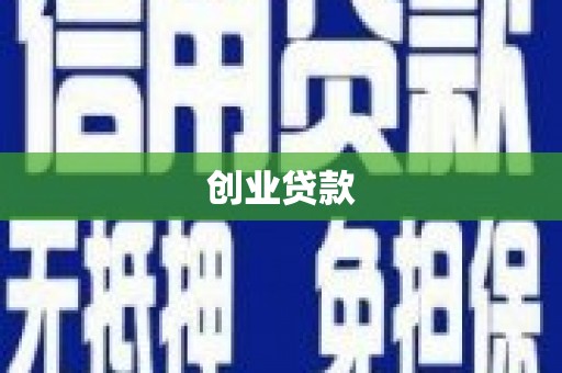 延庆创业贷款