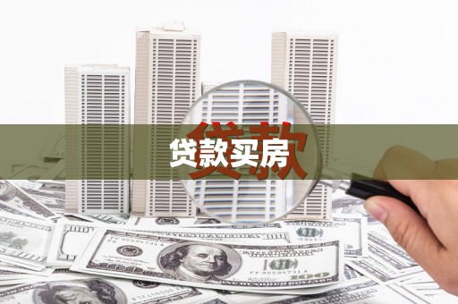 延庆贷款买房