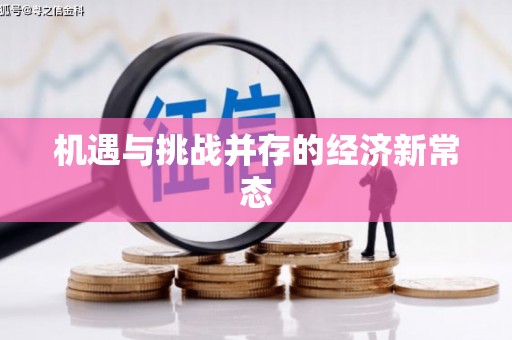 延庆机遇与挑战并存的经济新常态