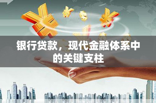 延庆银行贷款，现代金融体系中的关键支柱