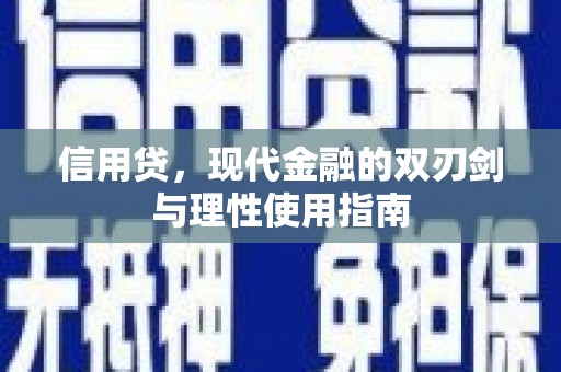 延庆信用贷，现代金融的双刃剑与理性使用指南