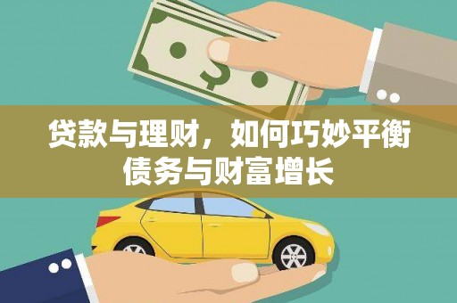 延庆贷款与理财，如何巧妙平衡债务与财富增长