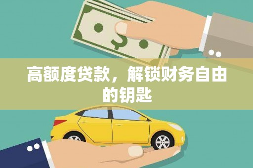 延庆高额度贷款，解锁财务自由的钥匙