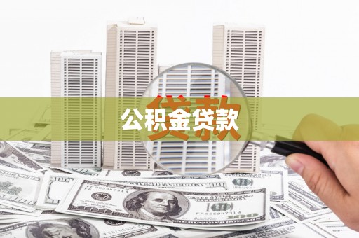 延庆公积金贷款