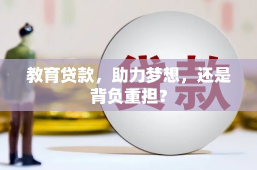 延庆教育贷款，助力梦想，还是背负重担？