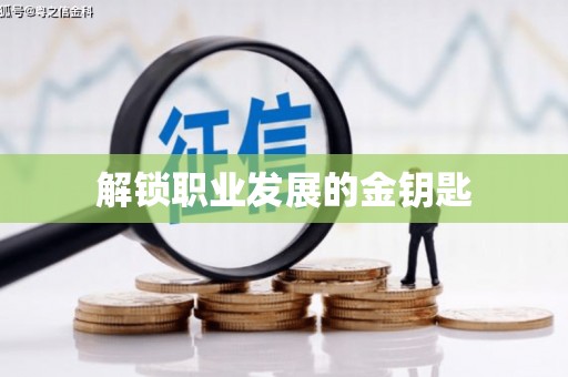 延庆解锁职业发展的金钥匙