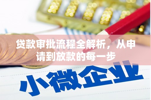 延庆贷款审批流程全解析，从申请到放款的每一步